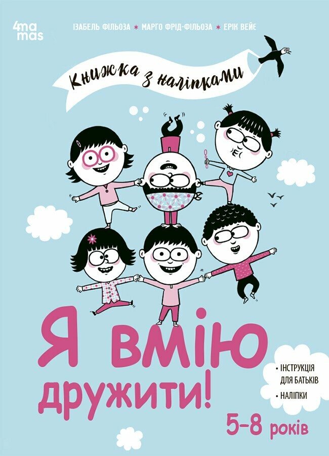 Я вмію дружити! 5–8 років : книжка з наліпками