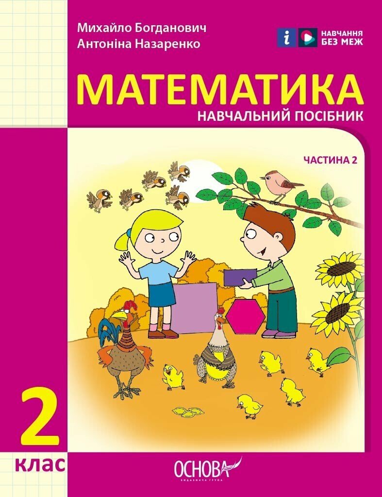 Математика. 2 клас. Навчальний посібник у 3-х частинах. Частина 2