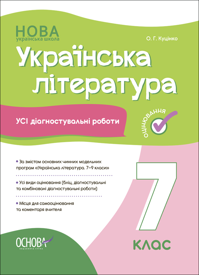 Оцінювання. Українська література. УСІ діагностувальні роботи. 7 клас