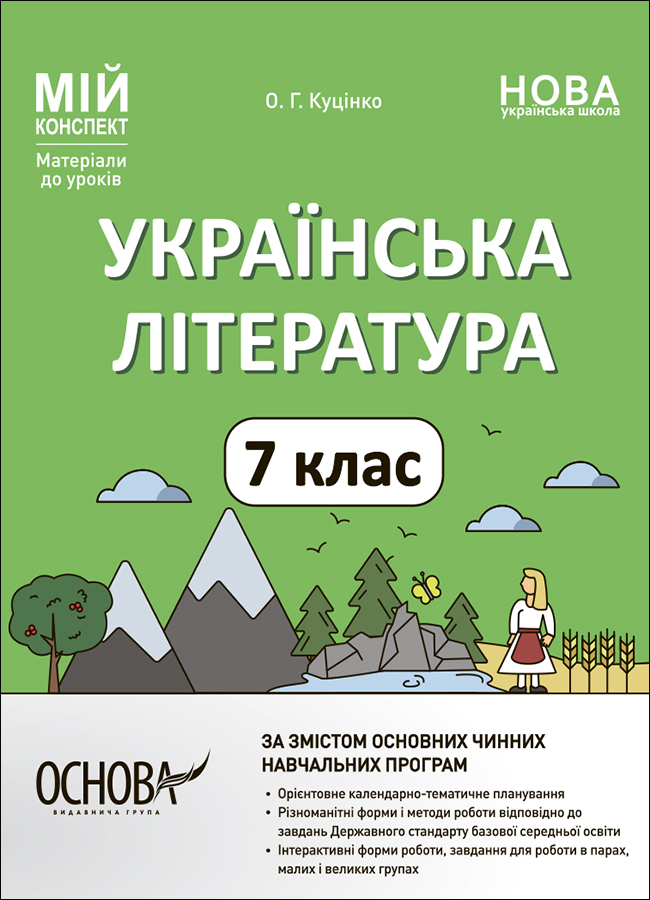 Матеріали до уроків. Українська література. 7 клас