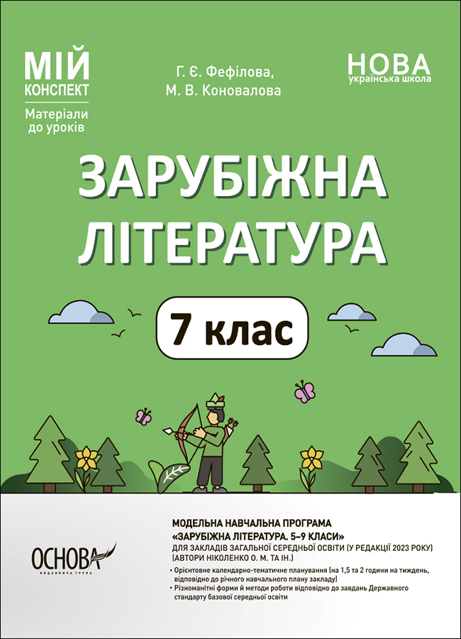 Матеріали до уроків. Зарубіжна література. 7 клас