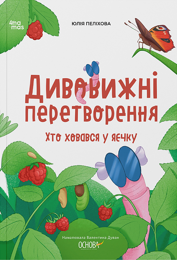 Дивовижні перетворення. Хто ховався у яєчку