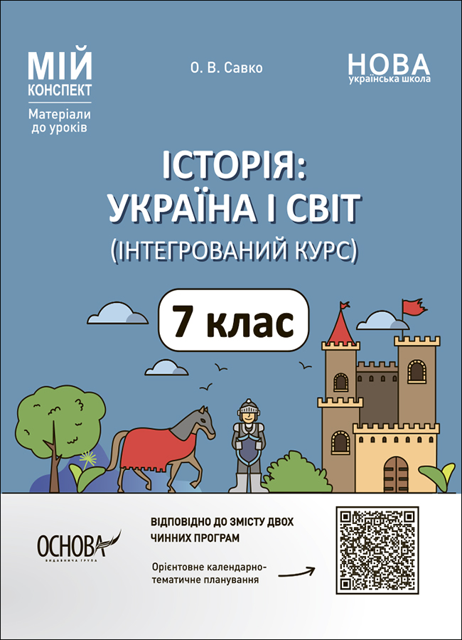 Матеріали до уроків. Історія: Україна і світ (інтегрований курс). 7 клас