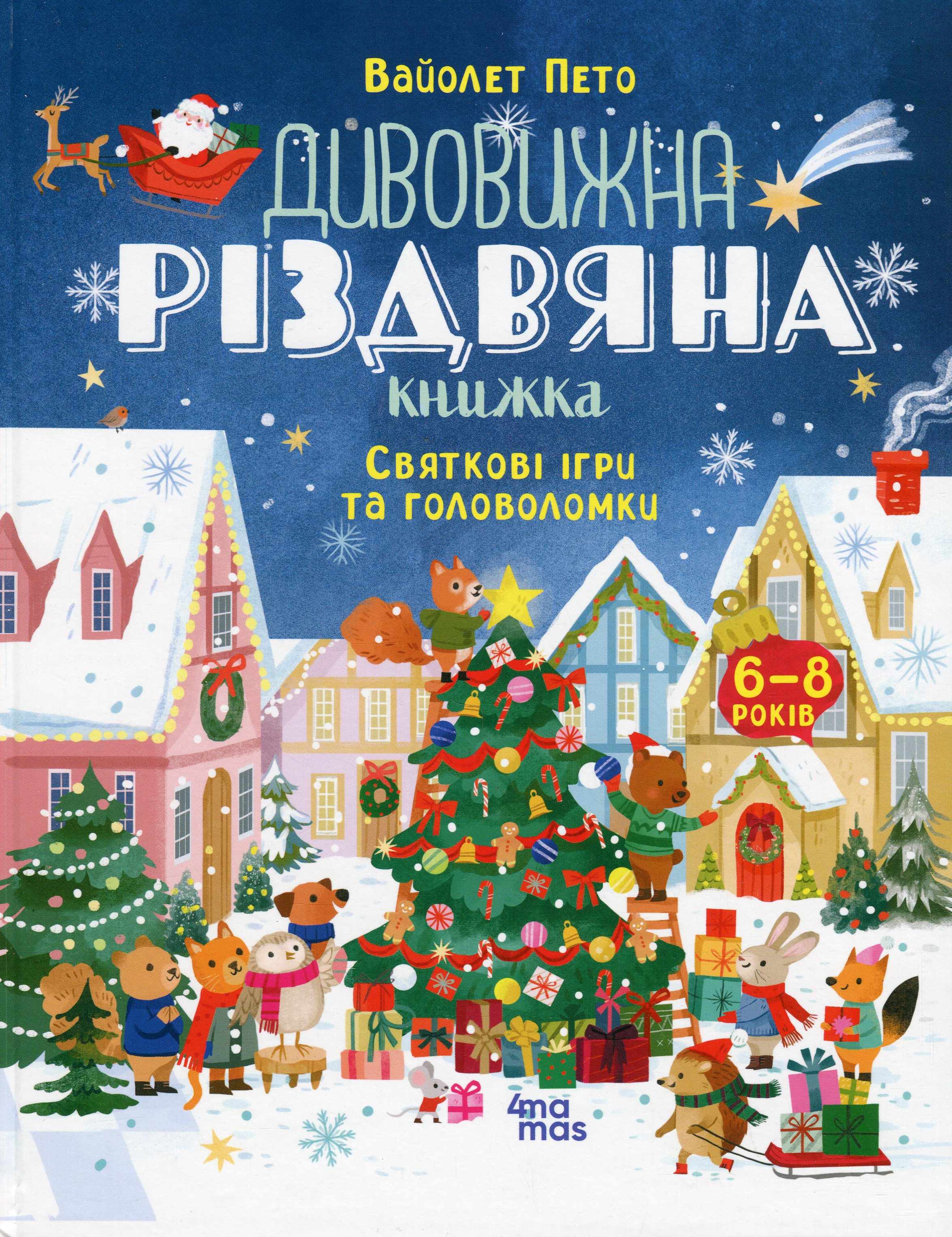 Дивовижна різдвяна книжка. Святкові ігри та головоломки. 6–8 років. Вайолет Пето