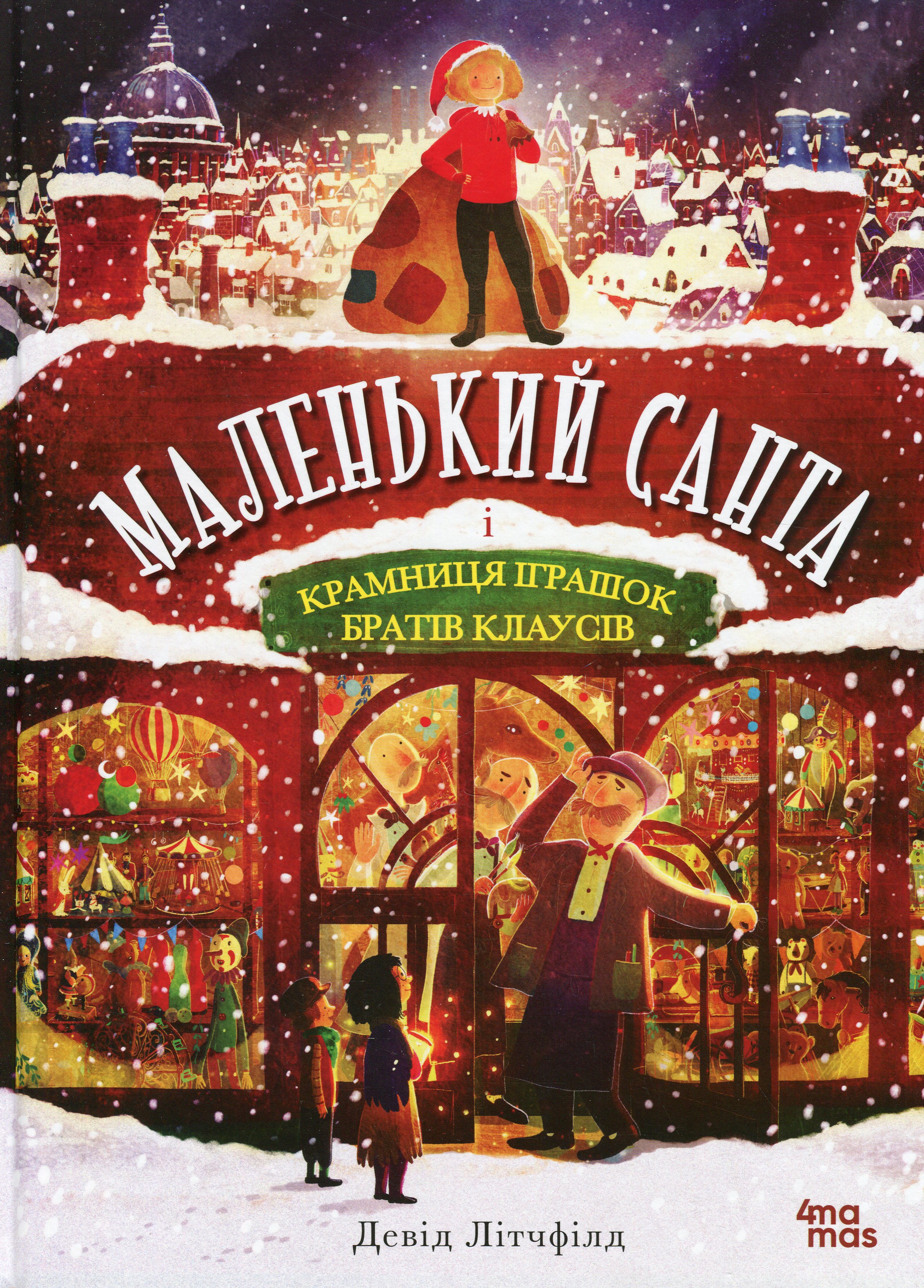 Маленький Санта і Крамниця Іграшок братів Клаусів