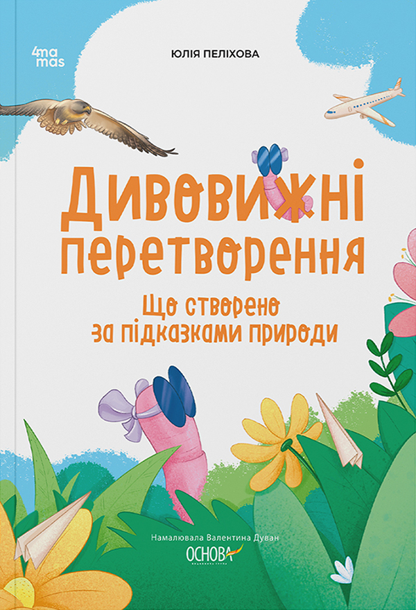 Дивовижні перетворення. Що створено за підказками природи