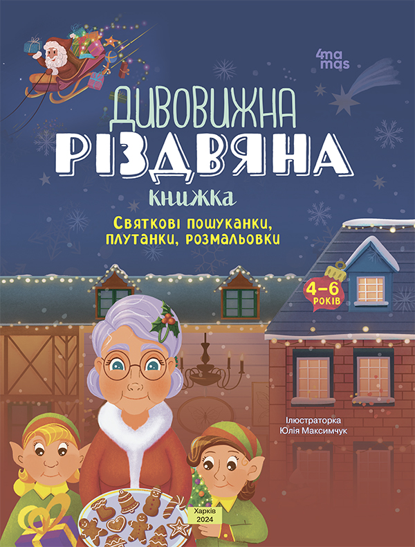 Дивовижна різдвяна книжка. Святкові пошуканки, плутанки, розмальовки. 4-6 років. Юлія Бардакова