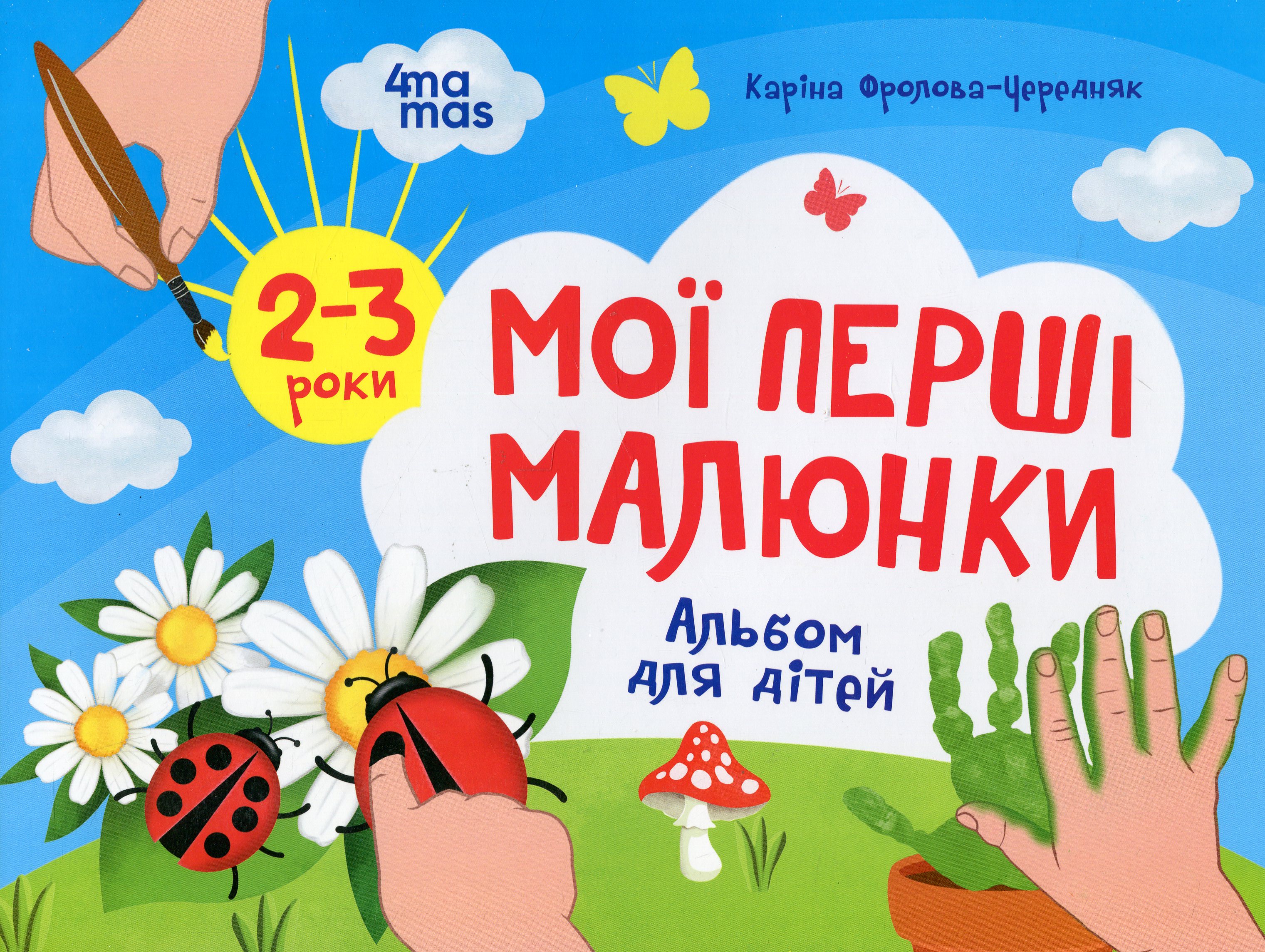 Мої перші малюнки. Альбом для дітей. 2–3 роки