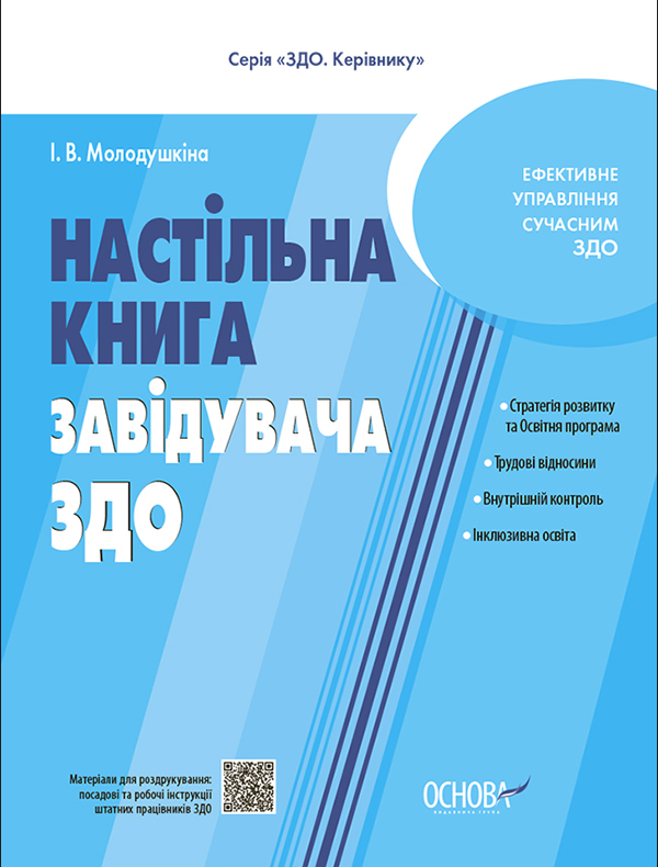 Настільна книга завідувача ЗДО