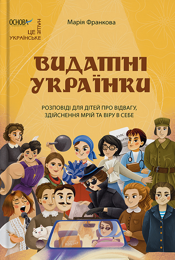 Видатні українки. Розповіді для дітей про відвагу, здійснення мрій та віру в себе