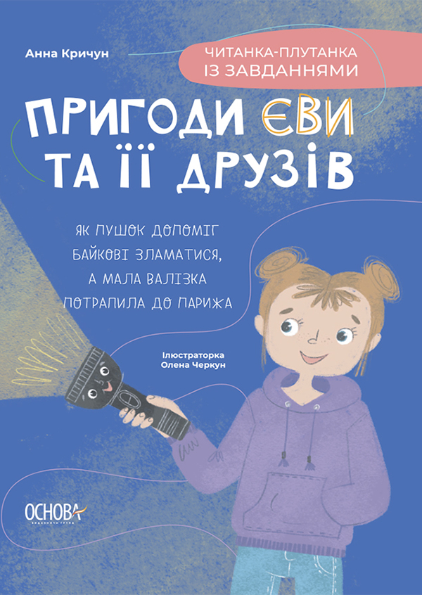 Читанки. Пригоди Єви та її друзів. Читанка-плутанка із завданнями. Анна Кричун