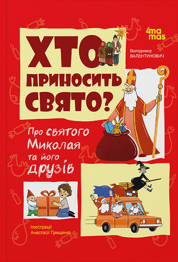 Хто приносить свято? Про святого Миколая та його друзів. Володимир Валентинович