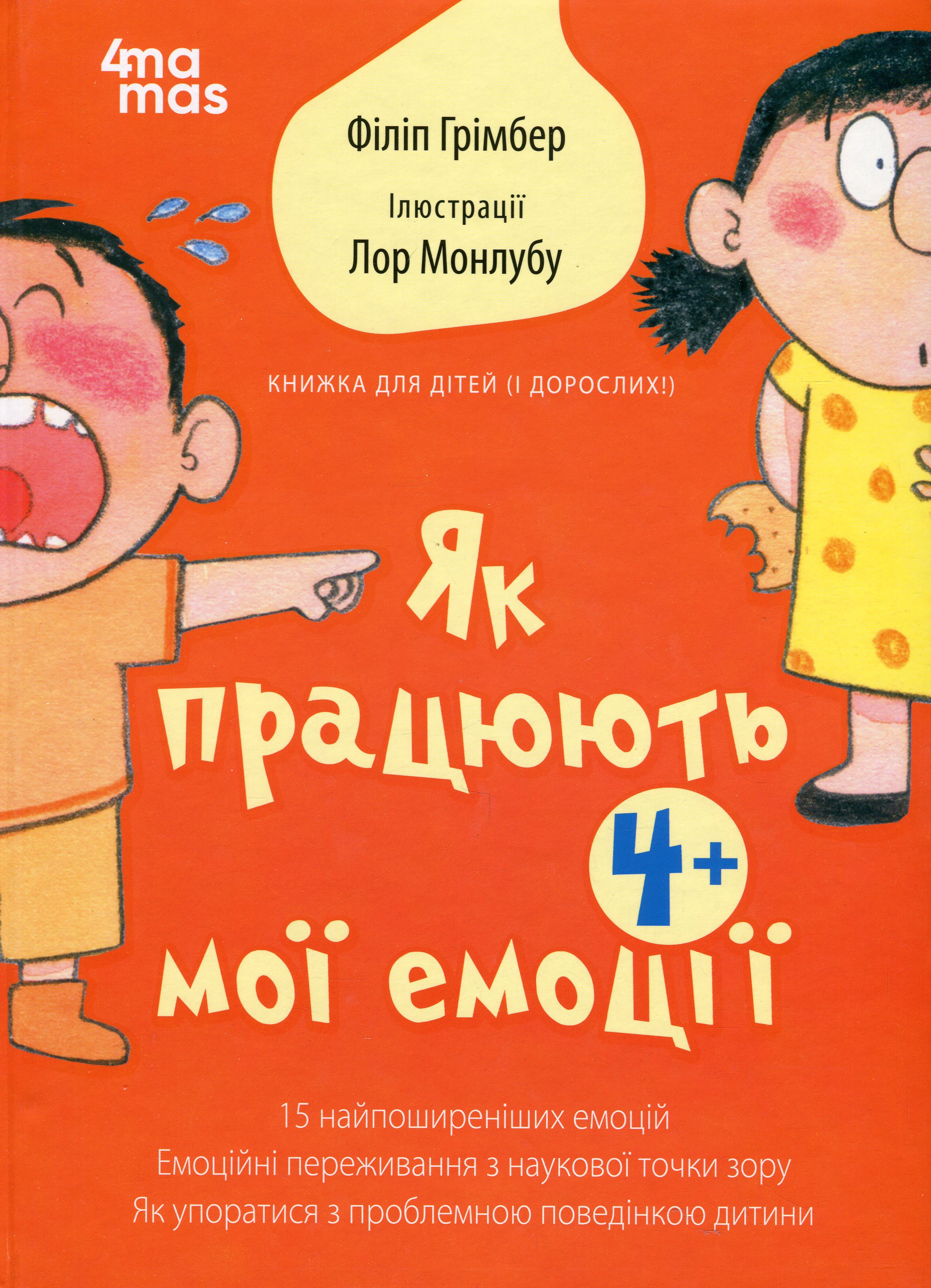 Як працюють мої емоції: книжка для дітей (і дорослих!). Філіпп Грімбер