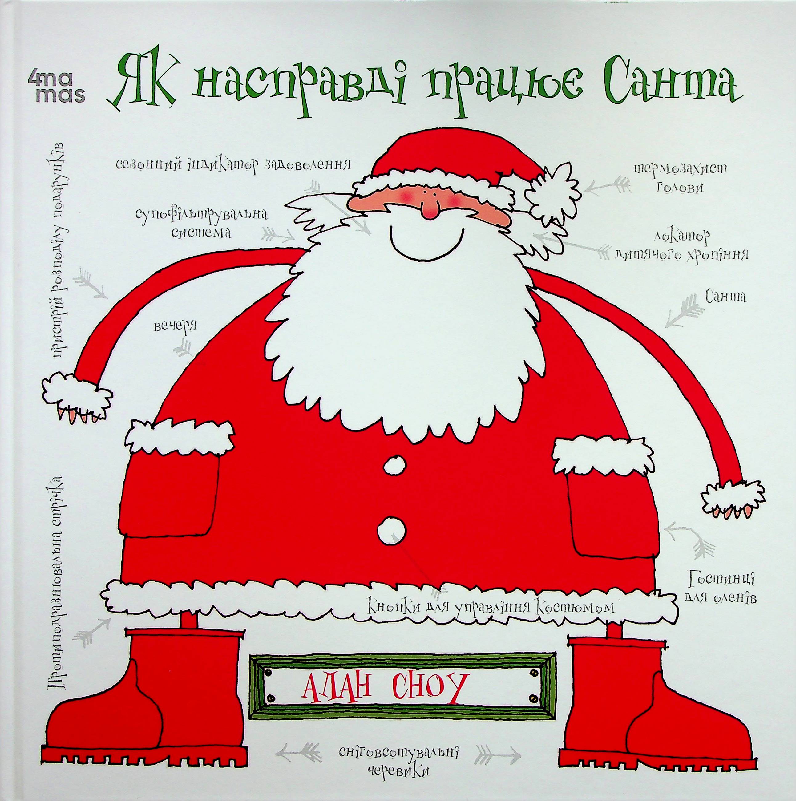 Як насправді працює Санта