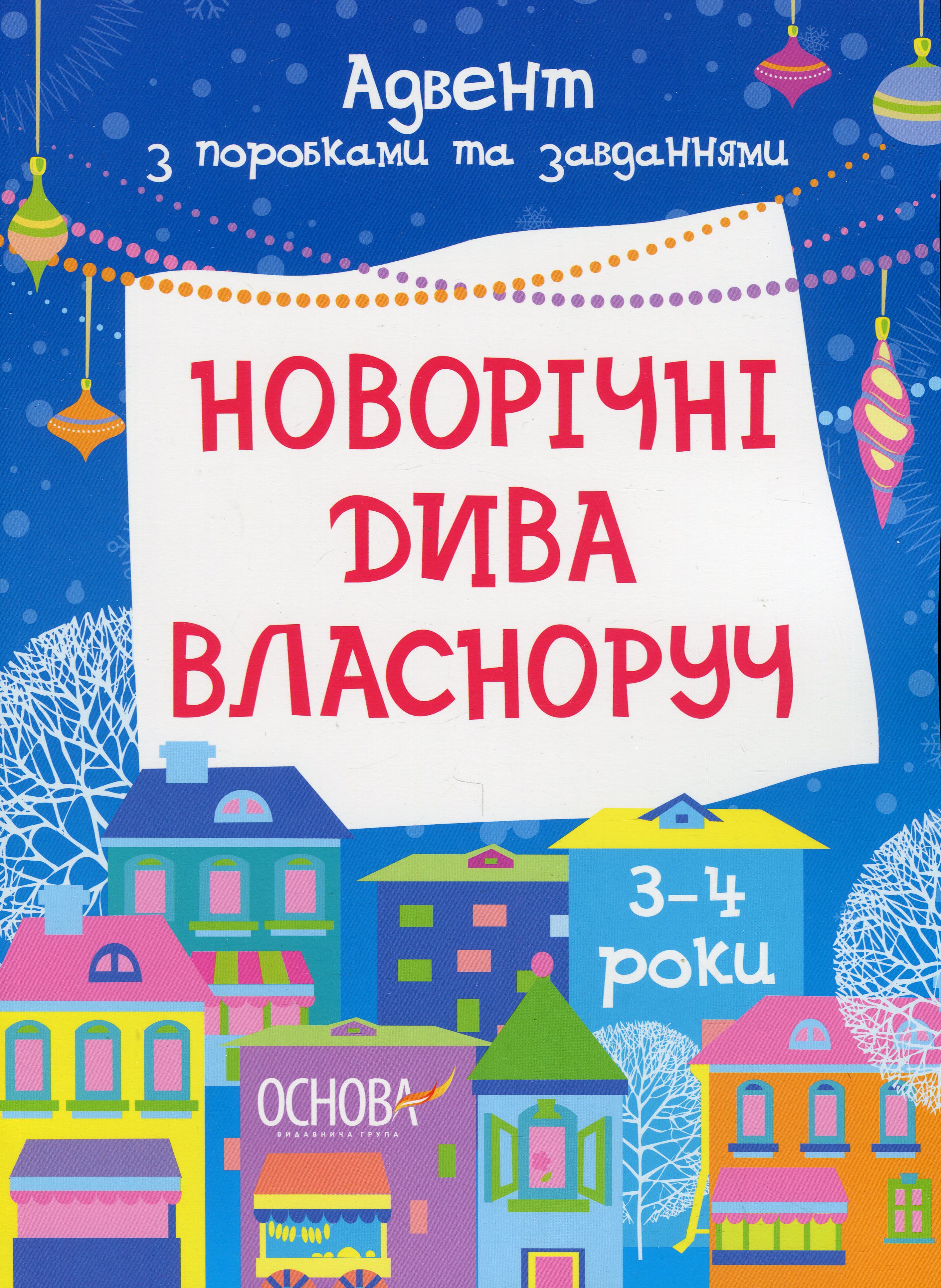 Новорічні дива власноруч. Адвент з поробками та завданнями. 3–4 роки. Вікторія Карнаушенко