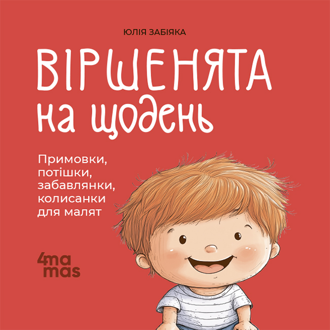 Віршенята на щодень. Примовки, потішки, забавлянки, колисанки для малят 0+