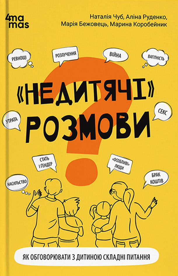 "Недитячі" розмови. Як обговорювати з дитиною складні питання. Аліна Руденко; Наталія Чуб; Марія Бежовець; Марина Коробейник