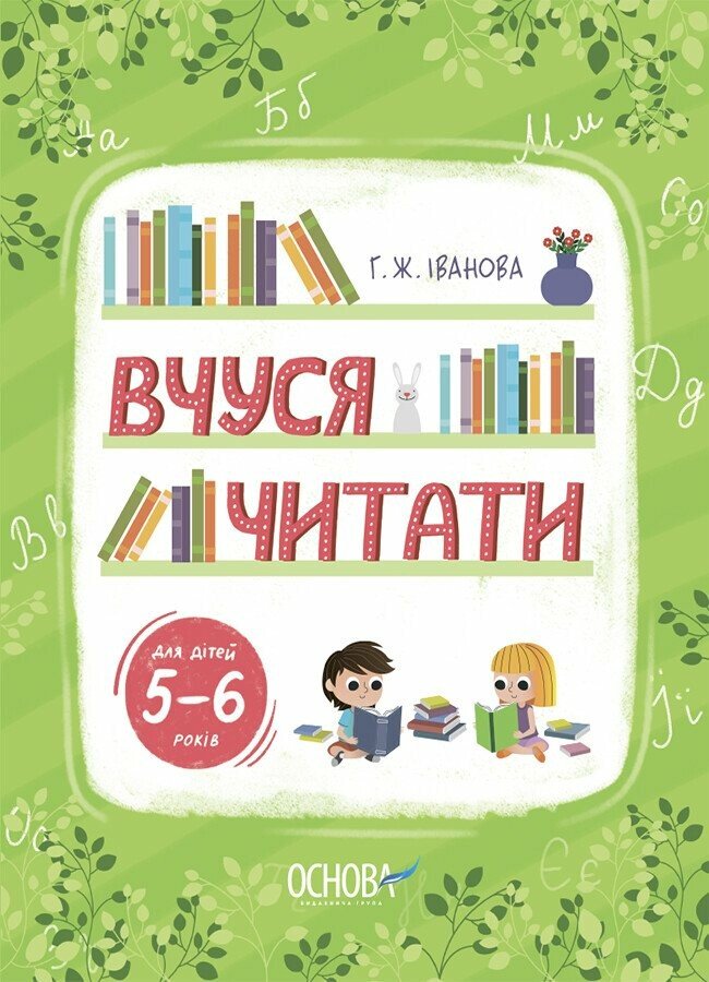 Вчуся читати. Для дітей 5–6 років