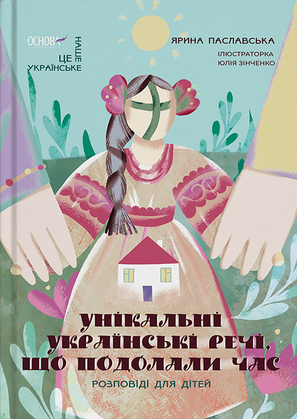 Унікальні українські речі, що подолали час. Розповіді для дітей