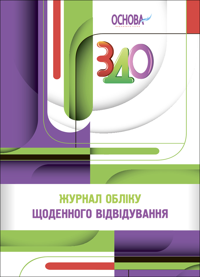 Робоча документація. Журнал обліку щоденного відвідування. РДД003(120)