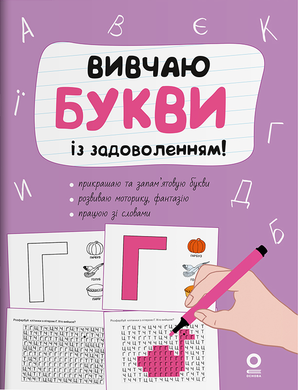 Рік до школи. Вивчаю букви із задоволенням!