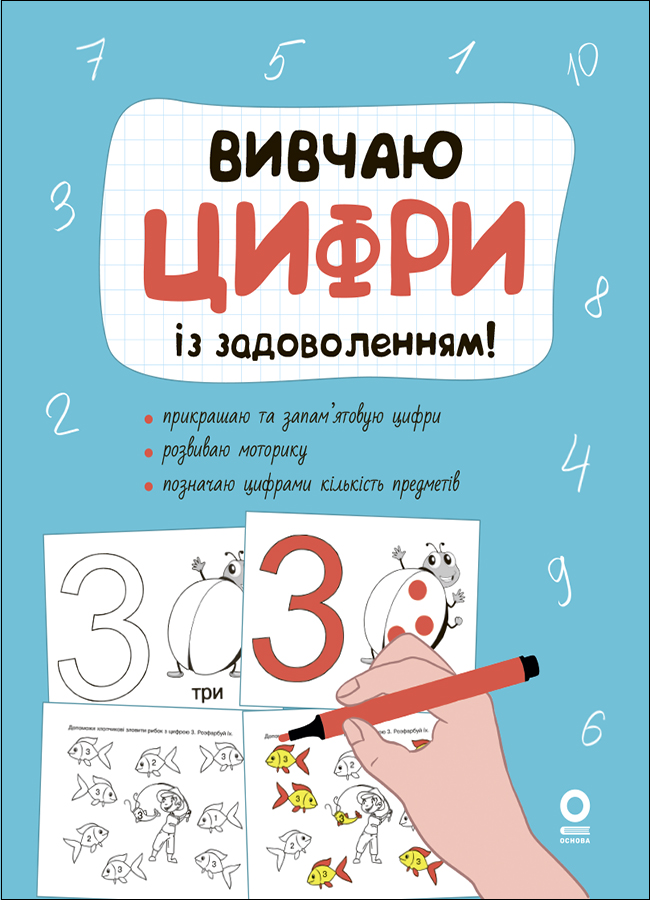 Рік до школи. Вивчаю цифри із задоволенням!