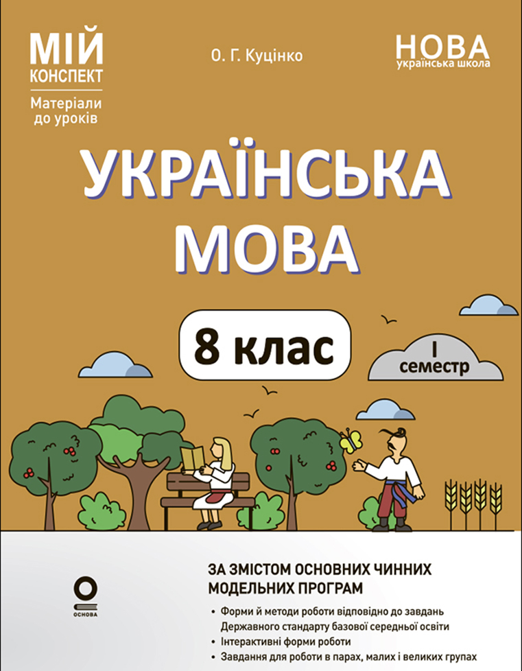 Мій конспект. Матеріали до уроків. Українська мова. 8 клас. I семестр