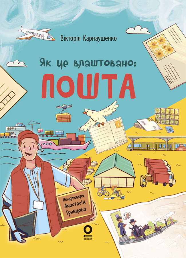Як це влаштовано. Пошта. Вікторія Карнаушенко