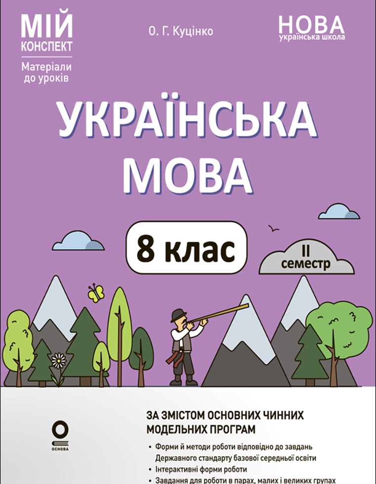 Мій конспект. Матеріали до уроків. Українська мова. 8 клас. II семестр (до двох основних модельних навчальних програм)