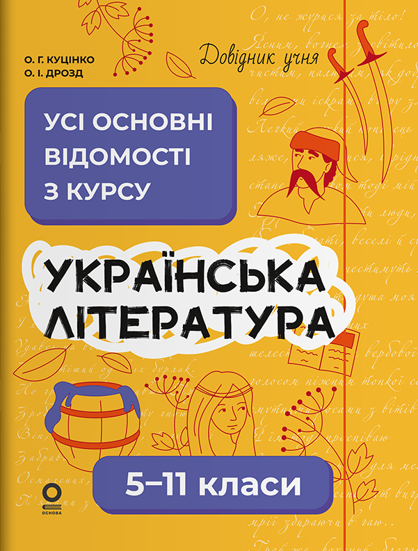 Довідник учня. Українська література. 5-11 класи. Усі основні відомості з курсу