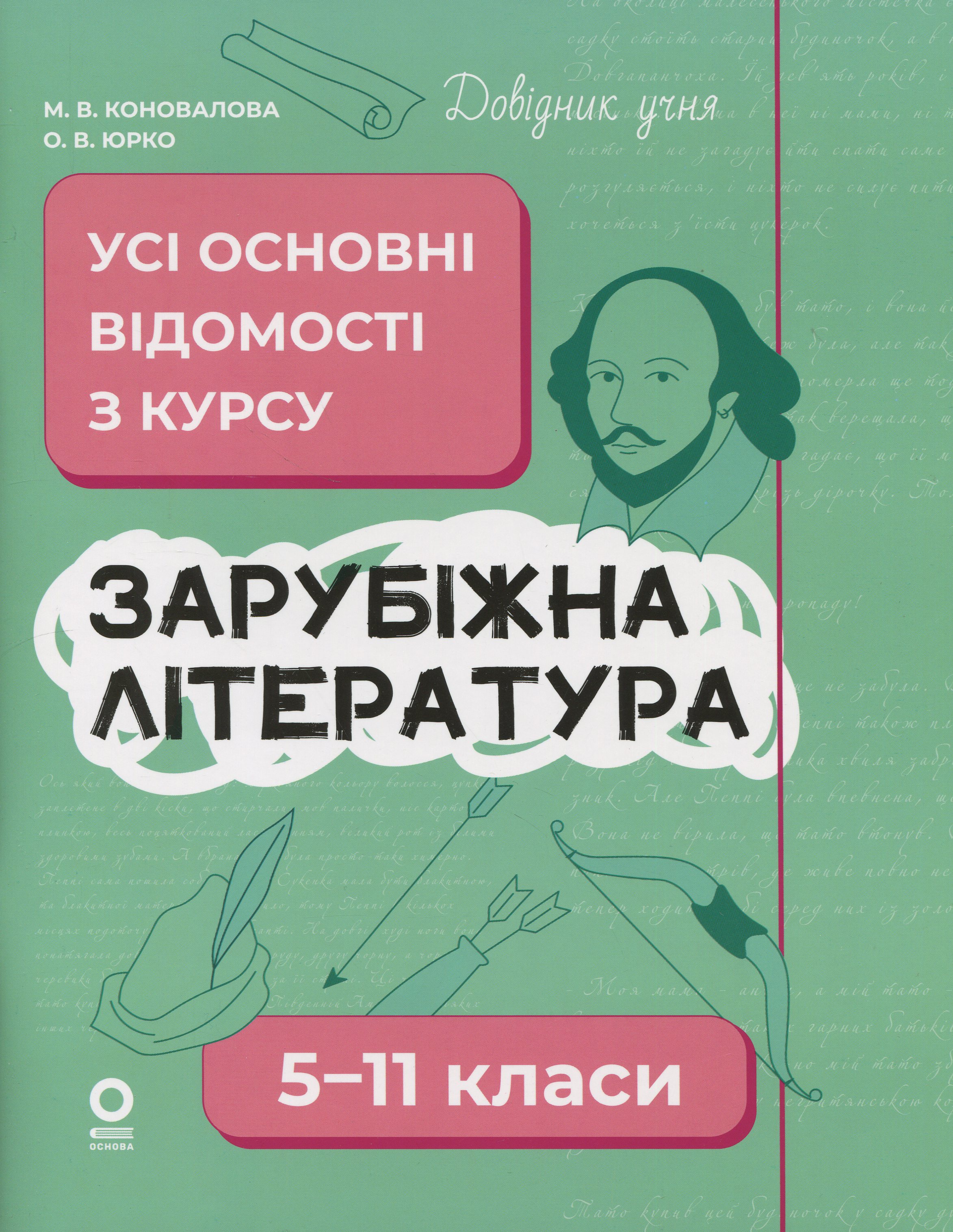 Довідник учня. Зарубіжна література. 5-11 класи. Усі основні відомості з курсу