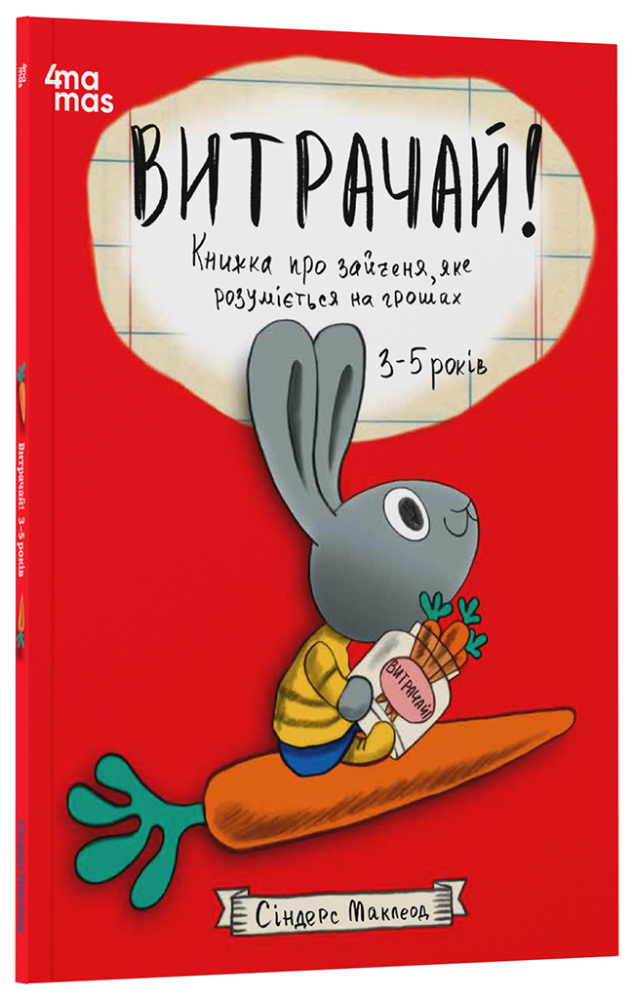 Витрачай! Книжка про зайченя, яке розуміється на грошах. 3–5 років