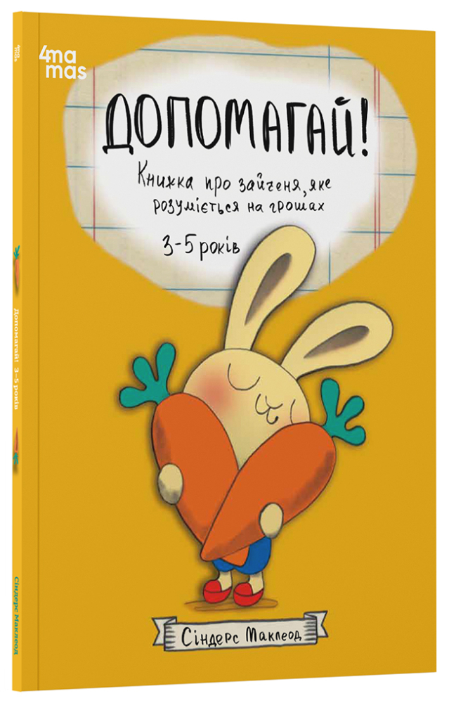 Допомагай! Книжка про зайченя, яке розуміється на грошах. 3–5 років