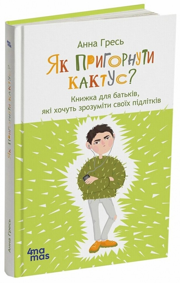 Як пригорнути кактус? Книжка для батьків, які хочуть зрозуміти своїх підлітків. 2-ге видання, доповнене