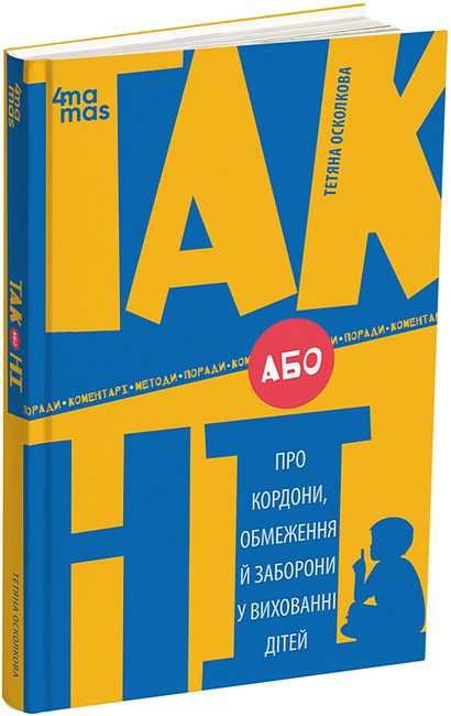 ТАК або НІ. Про кордони, обмеження й заборони у вихованні дітей