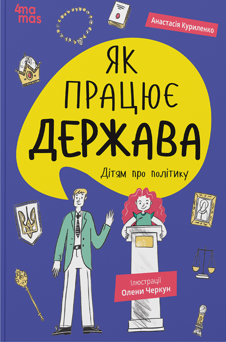 Як працює держава. Дітям про політику. Анастасія Куриленко