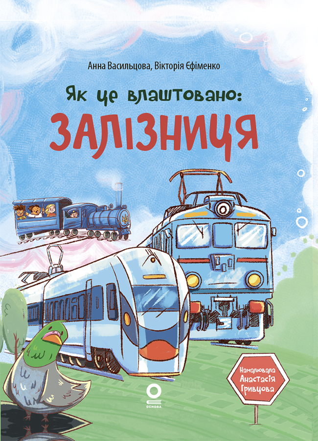 Як це влаштовано. Залізниця. Анна Васильцова; Вікторія Єфіменко