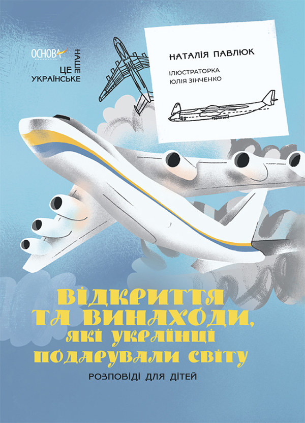 Відкриття та винаходи, які українці подарували світу. Розповіді для дітей. Наталія Павлюк