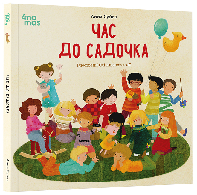 Час до садочка. Анна Суйка