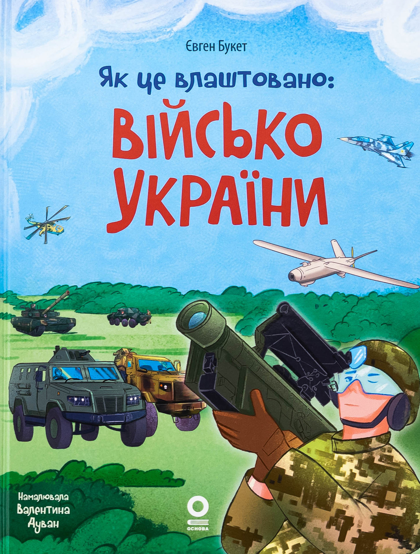 Як це влаштовано. Військо України. Євген Букет