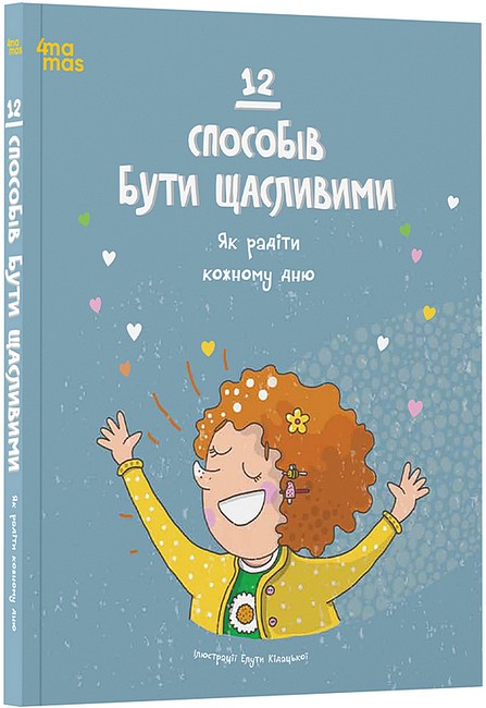 12 способів бути щасливими. Як радіти кожному дню