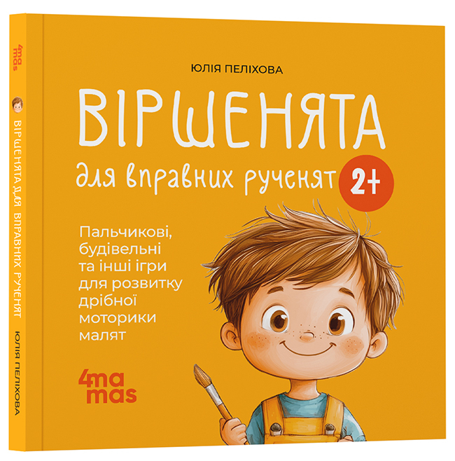 Віршенята для вправних рученят. Пальчикові, будівельні та інші ігри для розвитку дрібної моторики малят 2+
