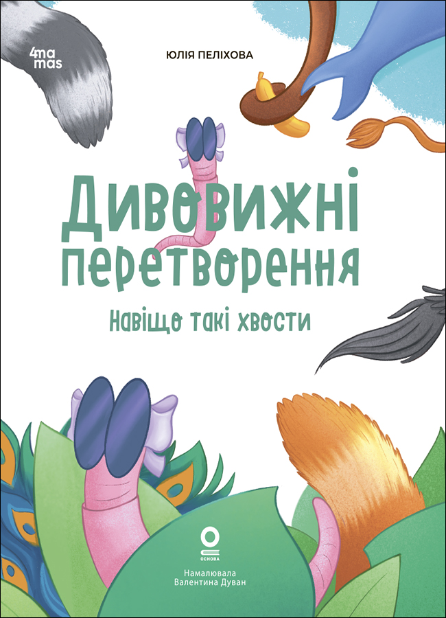 Дивовижні перетворення. Навіщо такі хвости