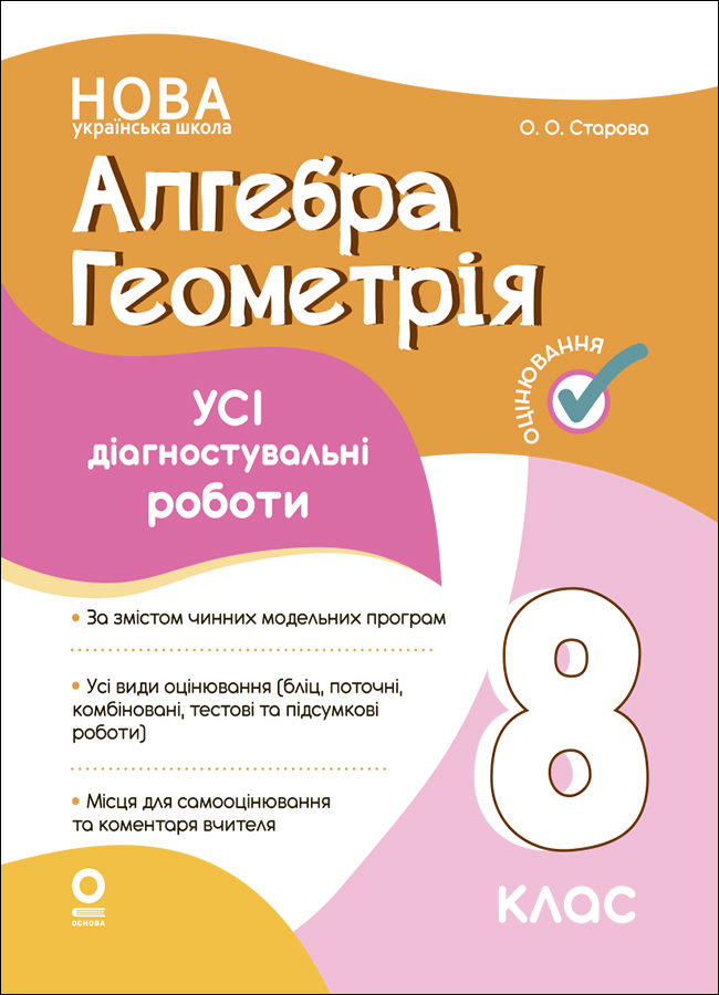 Оцінювання. Алгебра. Геометрія. 8 клас. Усі діагностувальні роботи 