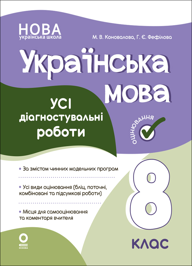 Українська мова. Усі діагностувальні роботи. 8 клас