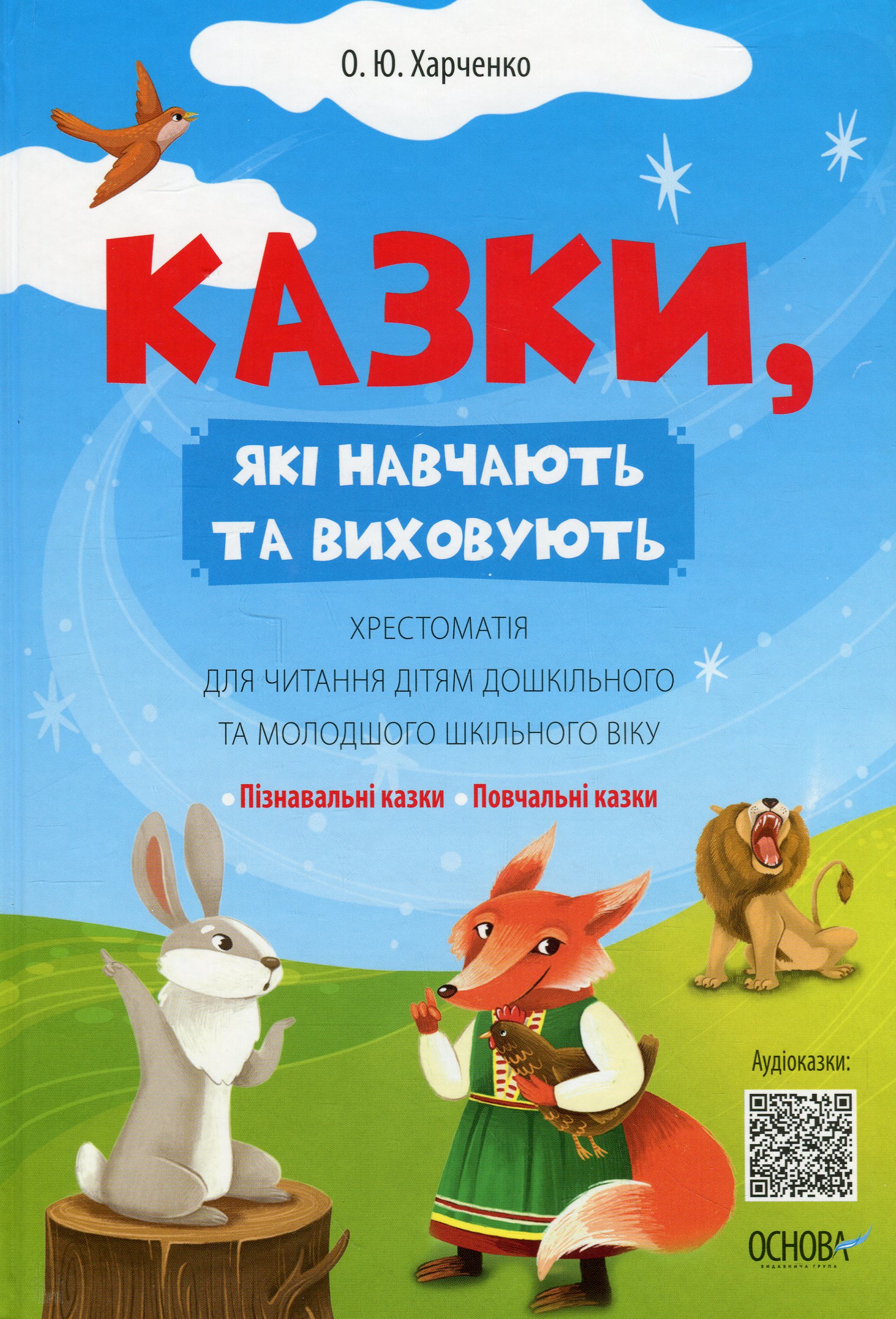 Казки, які навчають та виховують. Хрестоматія для читання дітям дошкільного та молодшого шкільного віку