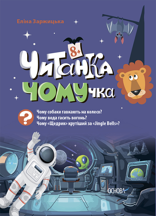 Читанка-ЧОМУчка. 8+. Еліна Заржицька