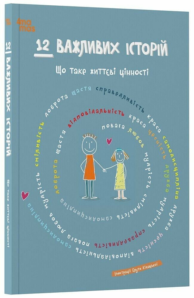 12 важливих історій. Що таке життєві цінності