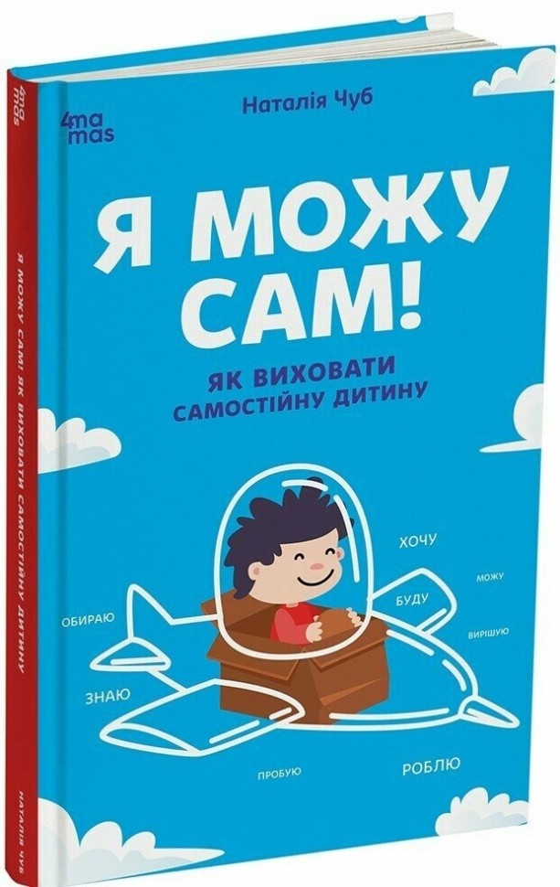 Я можу сам! Як виховати самостійну дитину