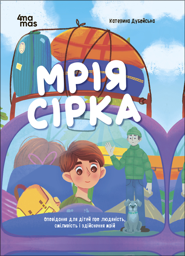 Мрія Сірка. Оповідання для дітей про людяність, сміливість і здійснення мрій